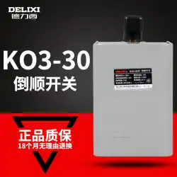 Delixiリバーススイッチ30AKO3-30A 380V220V銅板正および負変換スイッチ電気