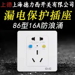 5穴16A上海Delixiスイッチ、漏れ防止ソケット漏れ防止装置家庭用電気温水器エアコン