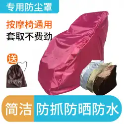 Aojia Hua Aosheng ChivasRongtaiマッサージチェアカバー生地日焼け止め防水傷防止防塵カバーに適しています