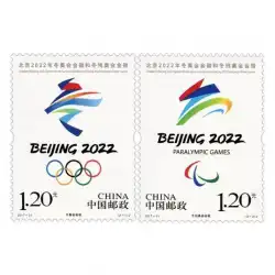 北京2022年冬季オリンピックスタンプフルセット