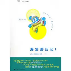 海宝の旅（Ⅰ）上海国際博覧会公開参加ホール9787208094918上海語