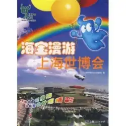 本物のスポット！ Hyperthermが上海世界博覧会を歩き回る/雑誌編集部「上海世界博覧会」の編集者