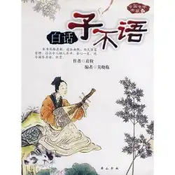 土語Zibuyu-中国文学コレクション02レンピース