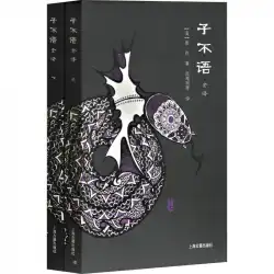 Zibuyuの完全な翻訳（2巻）（清王朝）Yuan Mei、LuHaimingなどによって翻訳されました。WX