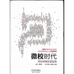 RT本物のマイクロスクール時代：大学Weiboオペレーションのガイド9787201082639 Pan Hongyan Tianjin People&#39;s Publishing House