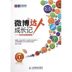 Weiboの才能の成長-WeiboPeople&#39;s Posts and Telecommunications Publishing House ChenYongdongとの30日間の楽しみ