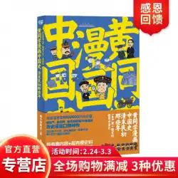 中国における黄の漫画の歴史：清王朝後期と中華民国初期において、黄の高い評判と陽気な歴史的な漫画には悪魔の精神があり、XinhuanetとGuangming.comのスーパー38のウェブサイトはバーストレベルの評判を持っています！ 「第二次世界大戦のこと」