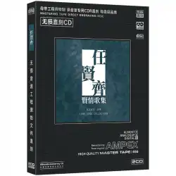 本物のRenXianqiCDディスクXianhuaiソングコレクションクラシックソングマスターディスク直接刻印された非破壊的な高品質の車のCDディスク