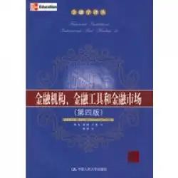 本物の本金融機関、金融商品および金融市場（第4版）（金融翻訳シリーズ）Vaini、Chen Wei、Zhang Jie School of Renmin University of China Press