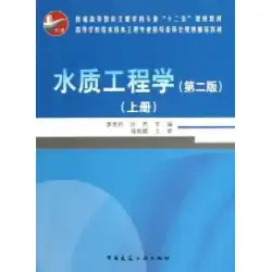 本物の本水質工学李桂礼、張婕中国建設業プレス