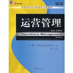 本物の本の運用管理（英語版。元の本の第9版）Stevenson、Zhang Jie Annotation Machinery Industry Press