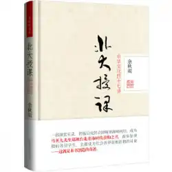 北京大学での本物の本の講義：中国文化に関する47の講義余秋雨北京ユナイテッド出版社