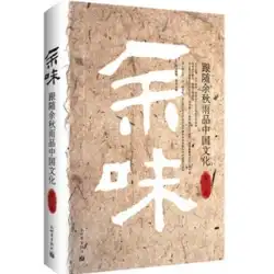 本物の後味：余秋雨の中国文化に続く曾毅新世界出版社