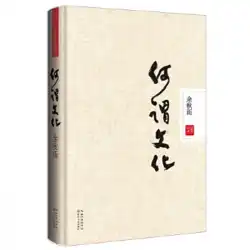 本物の本の文化とは何ですか余秋雨長江文学芸術出版社