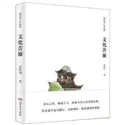 本物の本文化ハードトラベル余秋雨湖南文学芸術出版社