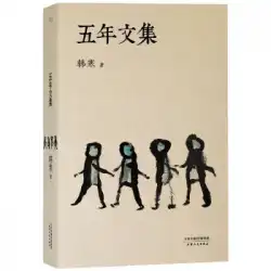 本物の本5年アンソロジー漢漢天津人民出版社