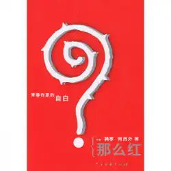 本物の本SoRed Hanhan、He Yuanwai China Federation of Literary and Art Circles Publishing House