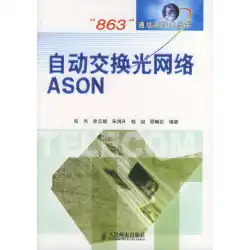 本物の本自動スイッチド光ネットワークASONZhang Jie People&#39;s Posts and Telecommunications Publishing House