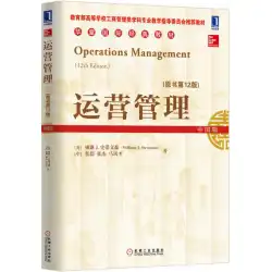 本物の本の運用管理（オリジナルブック第2版）中国語版スティーブンソン、（中央）張群、張傑、馬鳳凰機械工業プレス