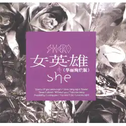 SHE：ヒロインゴージャスMVエディションライトエディション（CD + DVD）チャイナモバイルエディション