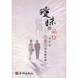 本物の本の曖昧な味-ウォン・カーウァイの映画界ナイカンジンチェン出版社