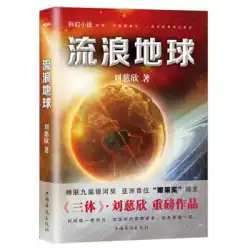 本物の本「流転の地球：劉慈欣」、オリジナル映画小説劉慈欣中国海外中国出版社