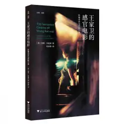 [本物の本]ウォン・カーウァイの感覚映画：画像の詩学と問題を抱えたゲイリー・ゲイリー・ベティンの美