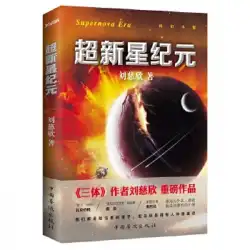 本物の本超新星時代（グレード1-9本のリスト）劉慈欣、中国海外中国出版社が制作した研削鉄の本
