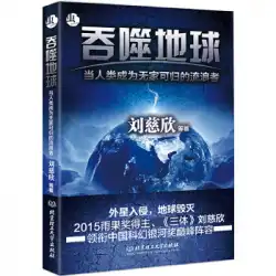本物の本が地球をむさぼり食う劉慈欣北京工科大学出版局