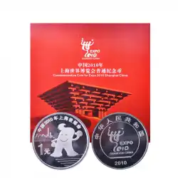 2010上海国際博覧会通常記念コイン海宝通常記念コイン