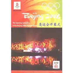 2008年北京オリンピック開会式2DVD