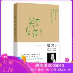 本物の本LiangZuoの作品コレクション：笑って忘れる本Liang Zuo、Wang Shuo Changjiang文学・芸術出版社