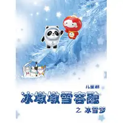 北京児童芸術劇院児童ドラマ「BingdunDunxueRongrong：Ice andSnowDream」