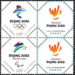 52北京2022年冬季オリンピックのエンブレムと冬季パラリンピックのエンブレムパーソナライズされたスタンプ