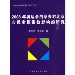2008年のオリンピックが北京市民の幸福度指数に与える影響に関する調査（X）Li Weiping、