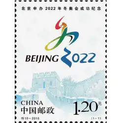 スペシャル10-2015「2022年冬季オリンピックへの北京の成功した入札の記念」スタンプ