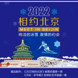 2022年に北京で会うコレクションスタンプ2022年冬季オリンピックのお土産夢を作る冬季オリンピックのスタンプアルバム天壇
