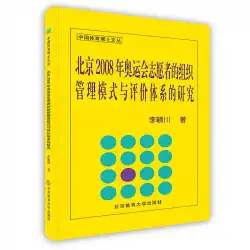 2008年北京オリンピックのボランティアの組織管理モデルと評価システム北京スポーツ大学プレス