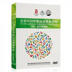 北京2008オリンピックソングアルバムMVミュージックビデオコレクションDVDディスクディスク