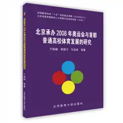 北京による2008年オリンピックの開催と首都北京スポーツ大学の大学におけるスポーツの発展に関する研究