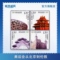 Youlaiyou.com2008年次切手2008-20「北京からロンドンへのオリンピック」小版チケット
