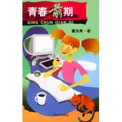 若い頃、蔣方舟は人民文学出版社9787020038145本物のスポットストレートヘアを書きました