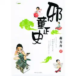 本物のスポットストレートヘア邪悪な少年Zhengshi、Jiang Fangzhou、Tianjin People&#39;s Publishing House 9787201049151