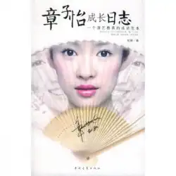 本物の本チャン・ツィイーの成長ログ：舞台芸術教育の成功モデル杜麗中国青年出版社