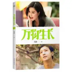 すべてのものが成長する北京三部作パート2同名のFengTangの映画FanBingbingは、感情的な愛の若者の小説現代文学と現代文学の本物の本で育った男の物語を語っています