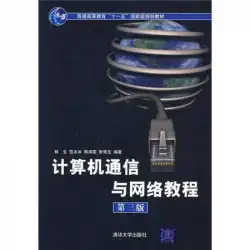 コンピュータ通信およびネットワークコース（第3版）Lin Sheng、Fan Bingbing、Han Haiwen、Zhang Qizhi