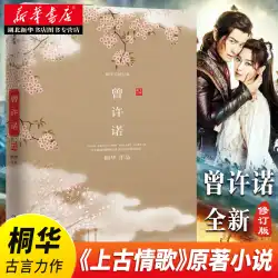 本物の曽はTonghuaの最初のボリュームを約束しますZengは約束します（新しい改訂版）テレビドラマ古代の愛の歌オリジナル小説Tonghuaは新しい改訂版のベストセラー本HuangXiaomingとSongQianがキャンパスロマンス小説で主演します