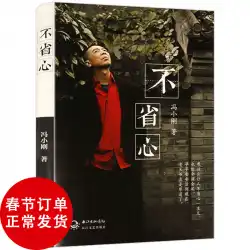 [15.8元送料無料]心配しないでください、馮小剛監督の作品は、近現代文学、撮影、仕事、生活、北京の味、散文、エッセイ、本、傑作をやっています。