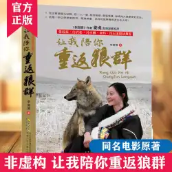 本当のノンフィクション]オオカミの群れに戻りましょうLiWeiyi中国の児童文学オオカミのトーテムJiangRong同名のオリジナル小説ZhangKangkang Bai Yansong Feng Xiaogang ShenShixiはノンフィクションの本をお勧めします