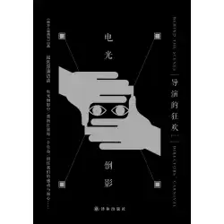 Electric Light Reflection：Director&#39;s Carnival（1）（Chen Kaige、Feng Xiaogang、Gu Changwei、Jia Zhangke、Jiang Wen、Lu Chuan、Wang Quan&#39;an、Xu Jinglei、Zhang Yimou）